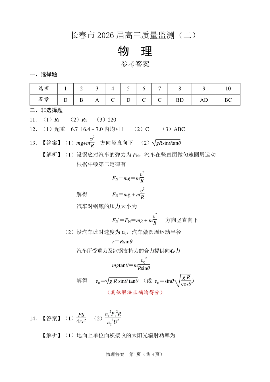 长春市2026届高三质量监测（二）物理答案.pdf_第1页