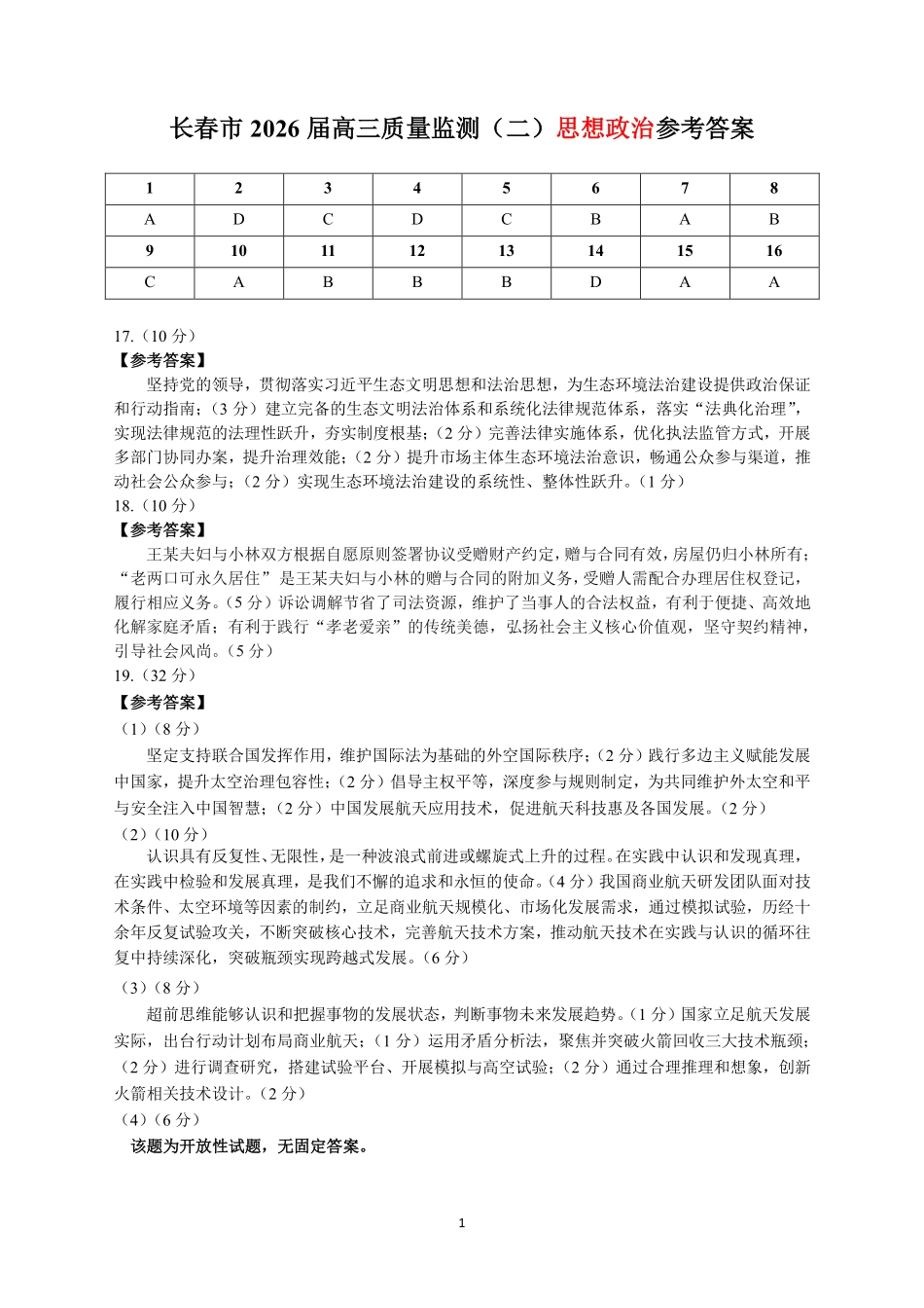 长春市2026届高三质量监测（二）政治答案.pdf_第1页