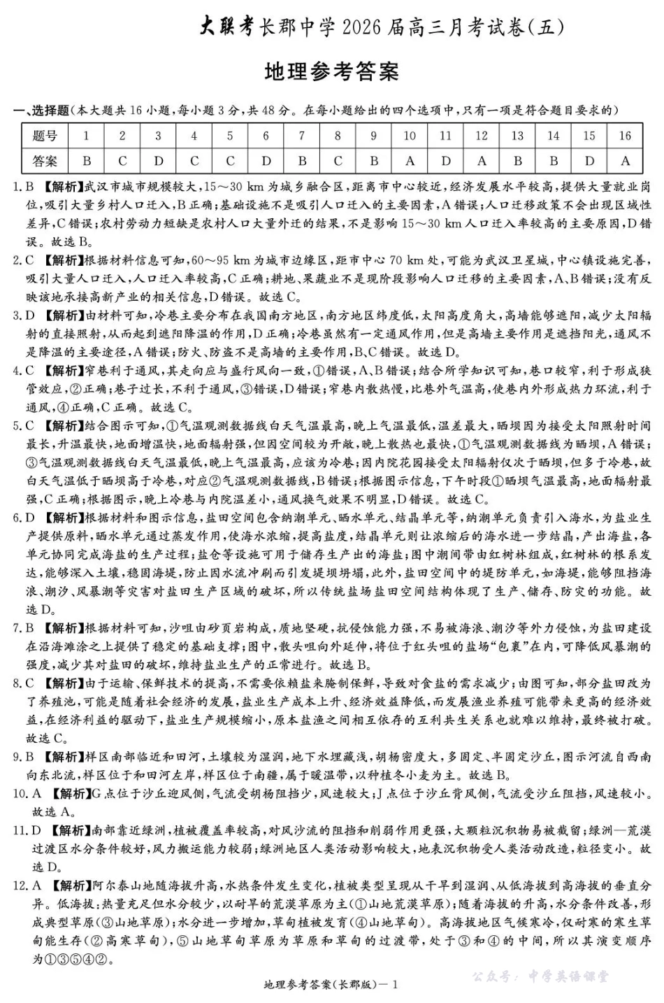 长郡中学2026届高三月考试卷（五）地理答案.pdf_第1页