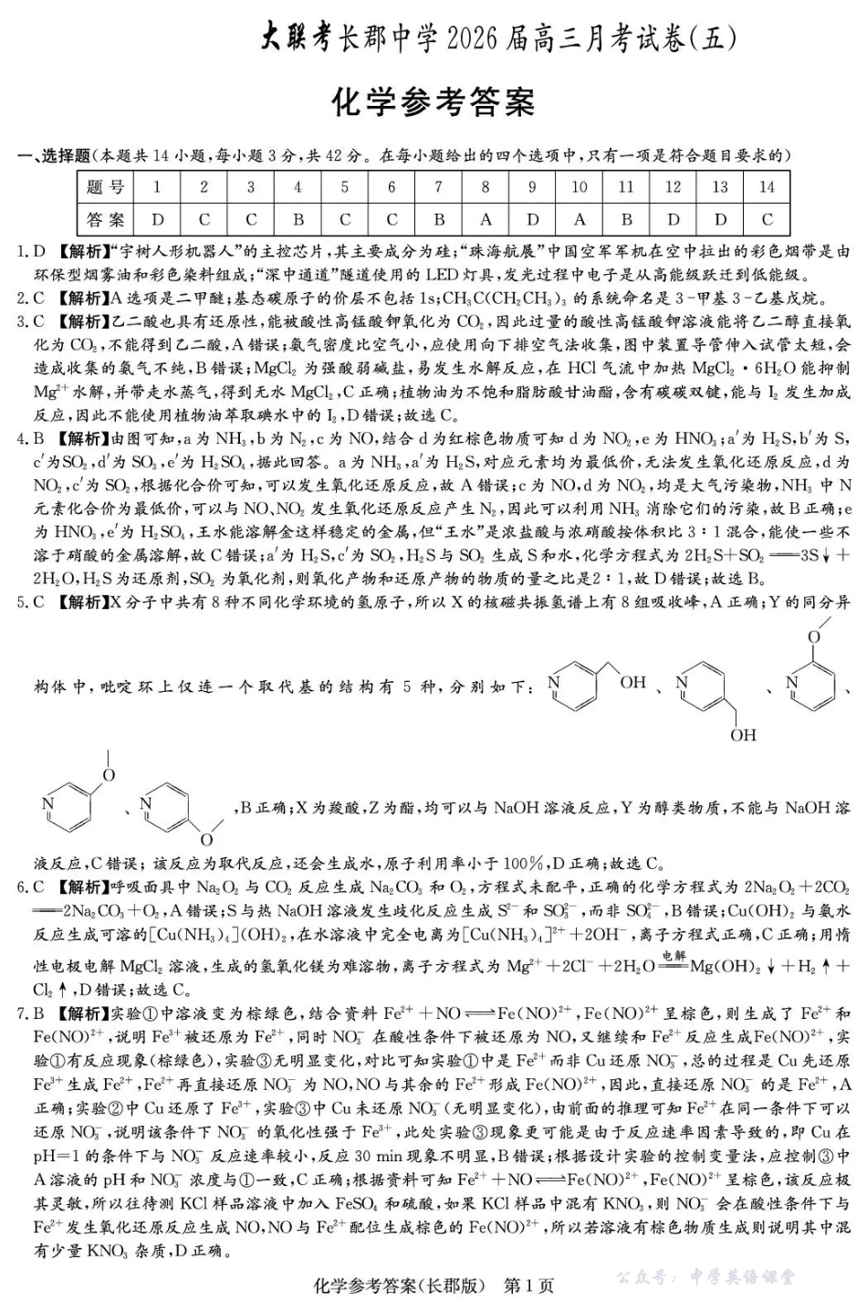 长郡中学2026届高三月考试卷（五）化学答案.pdf_第1页