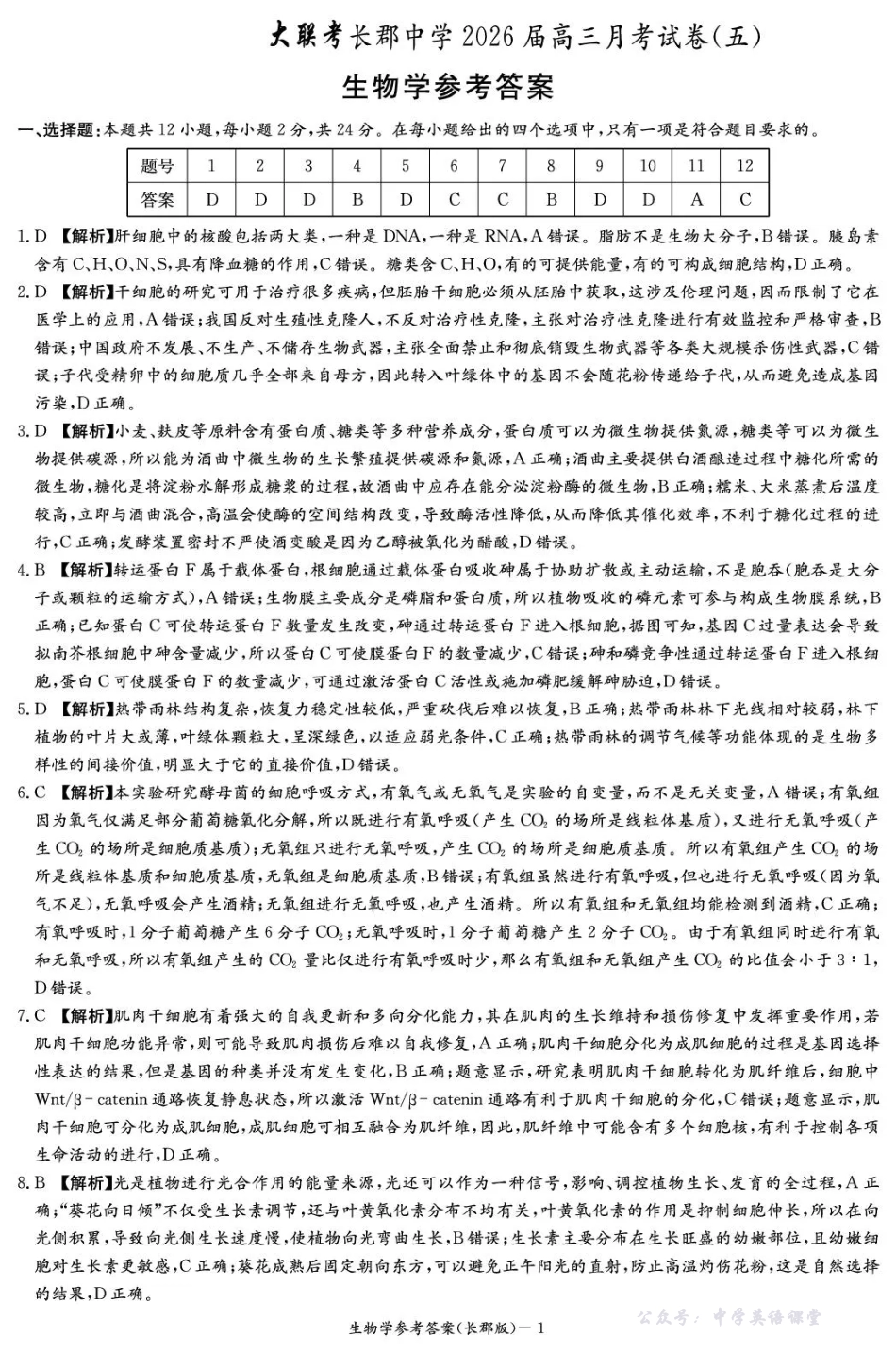 长郡中学2026届高三月考试卷（五）生物答案.pdf_第1页