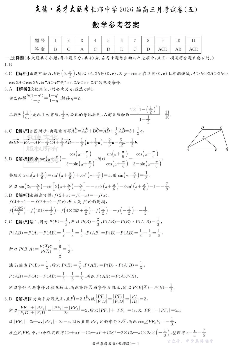 长郡中学2026届高三月考试卷（五）数学答案.pdf_第1页