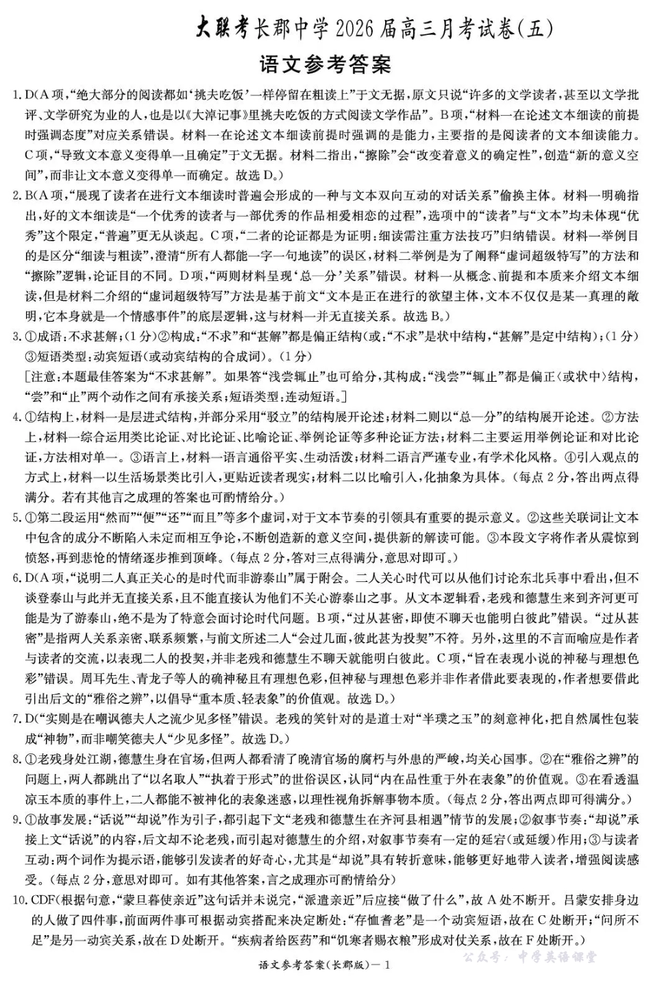 长郡中学2026届高三月考试卷（五）语文答案.pdf_第1页