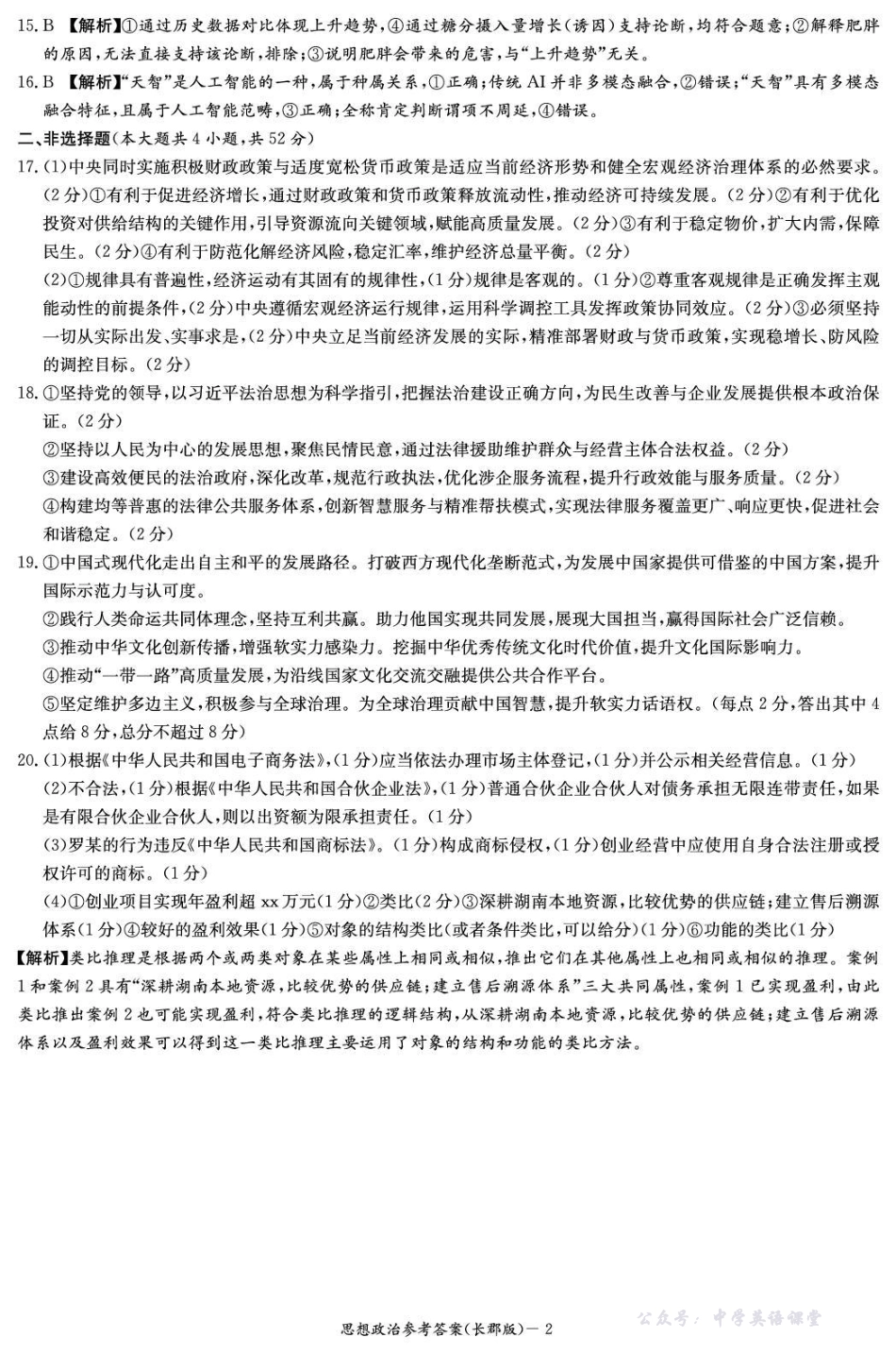 长郡中学2026届高三月考试卷（五）政治答案.pdf_第2页