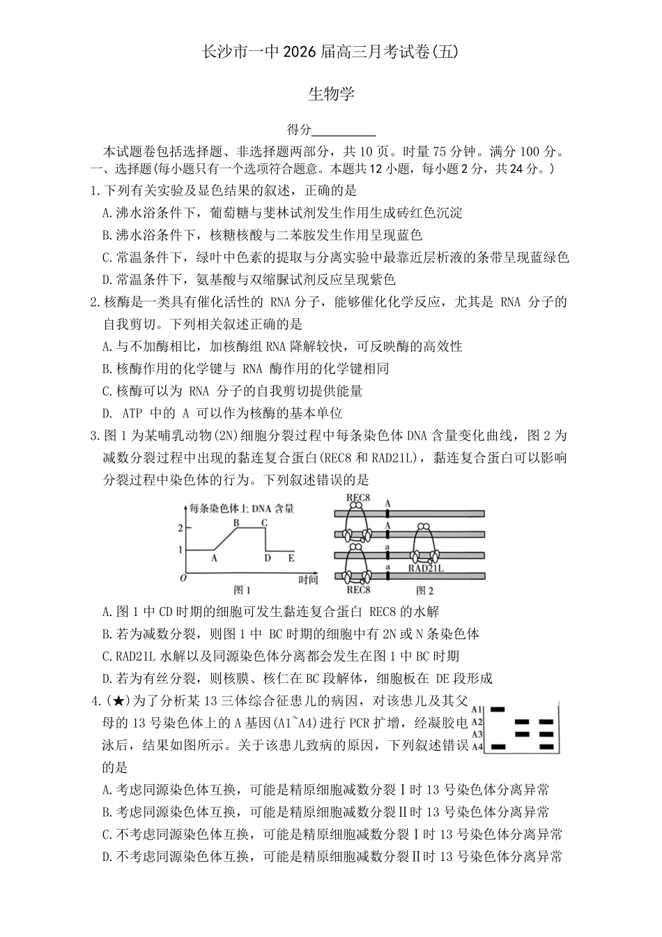 长沙市一中2026届高三月考试卷（五）生物.pdf_第1页