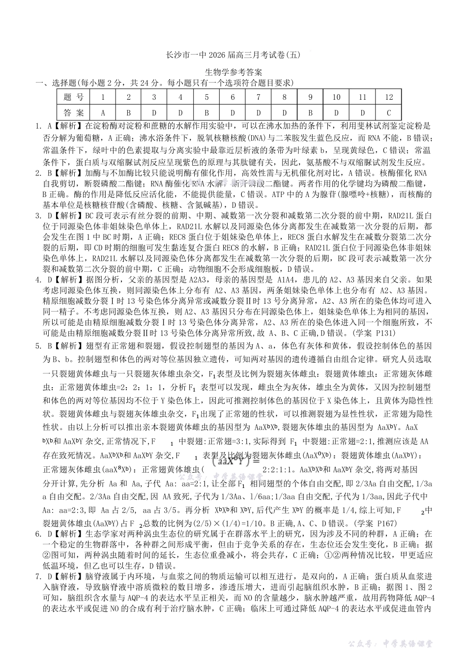 长沙市一中2026届高三月考试卷（五）生物答案.pdf_第1页