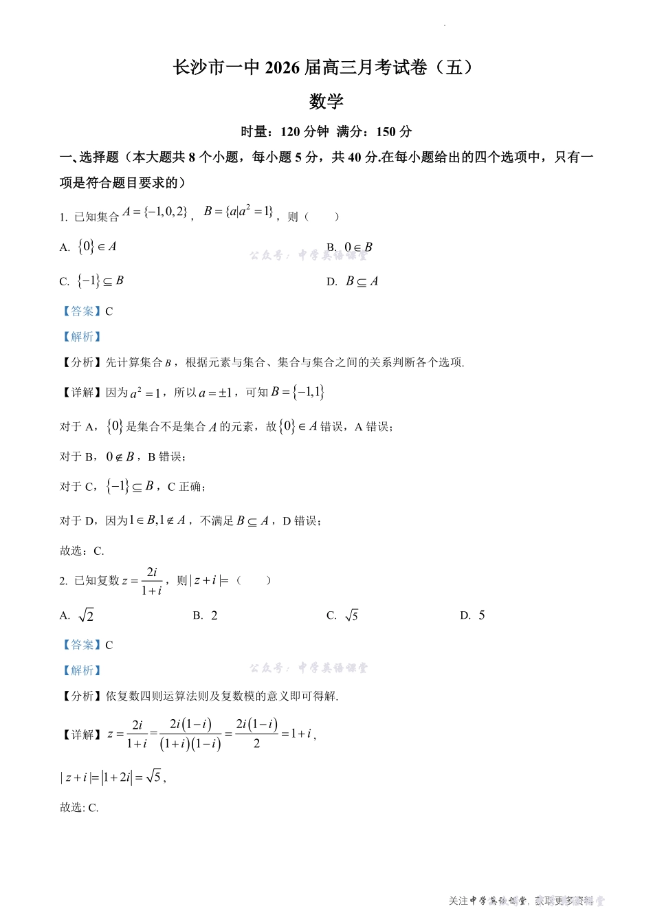 长沙市一中2026届高三月考试卷（五）数学答案.pdf_第1页