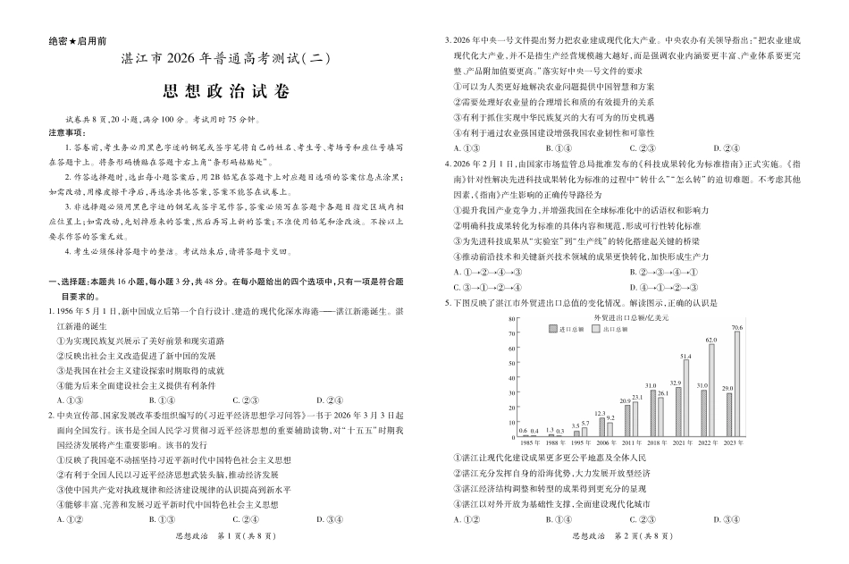 政治()(精排版)(3.26定稿)广东湛江市2026年普通高考测试（二）（湛江二模）(4.8-4.10).pdf_第1页