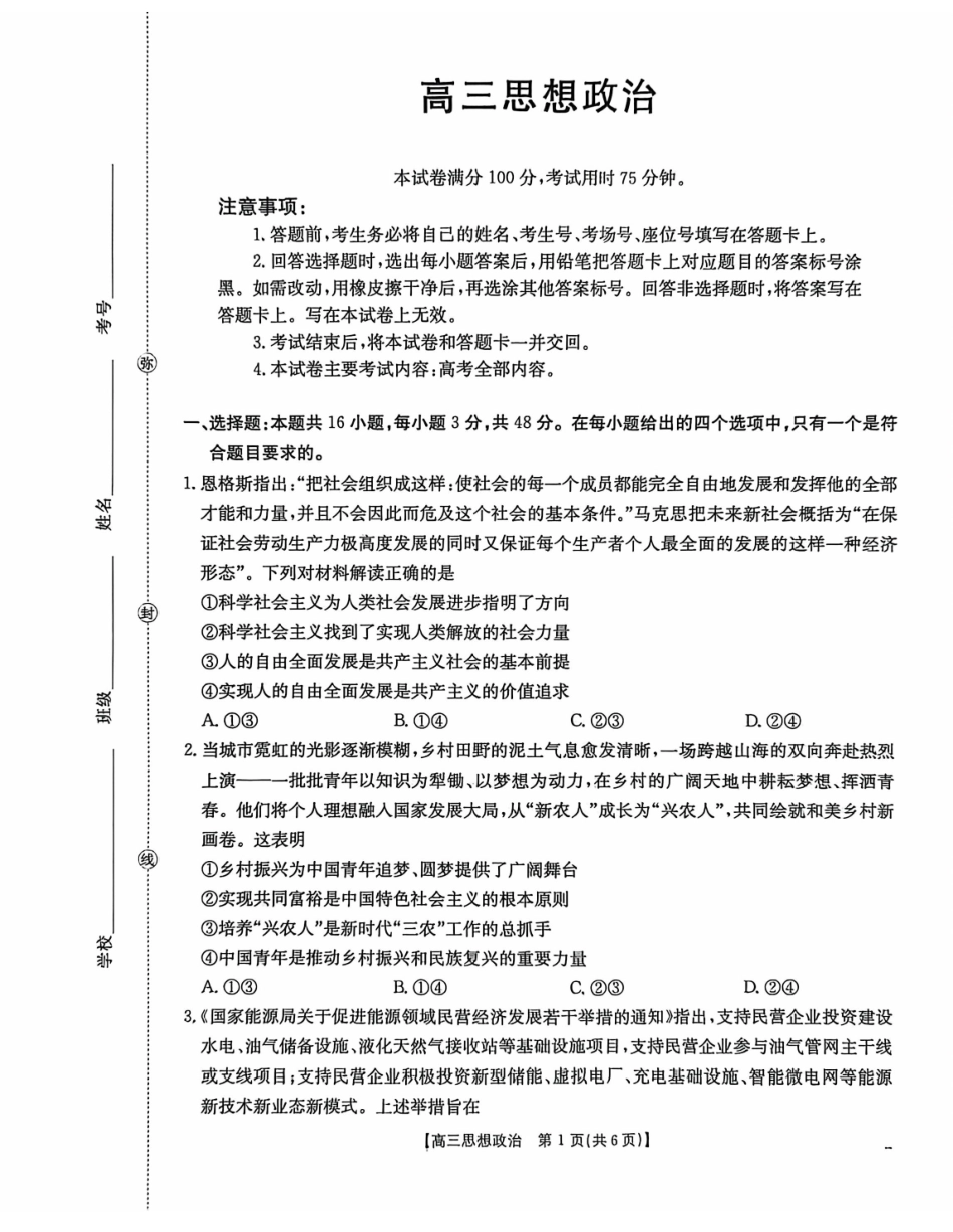 政治(26-308C)广西壮族自治区崇左市2026年3月高三年级第一次质量检测(26-308C)（崇左一模）(3.24-3.26)(1).pdf_第1页