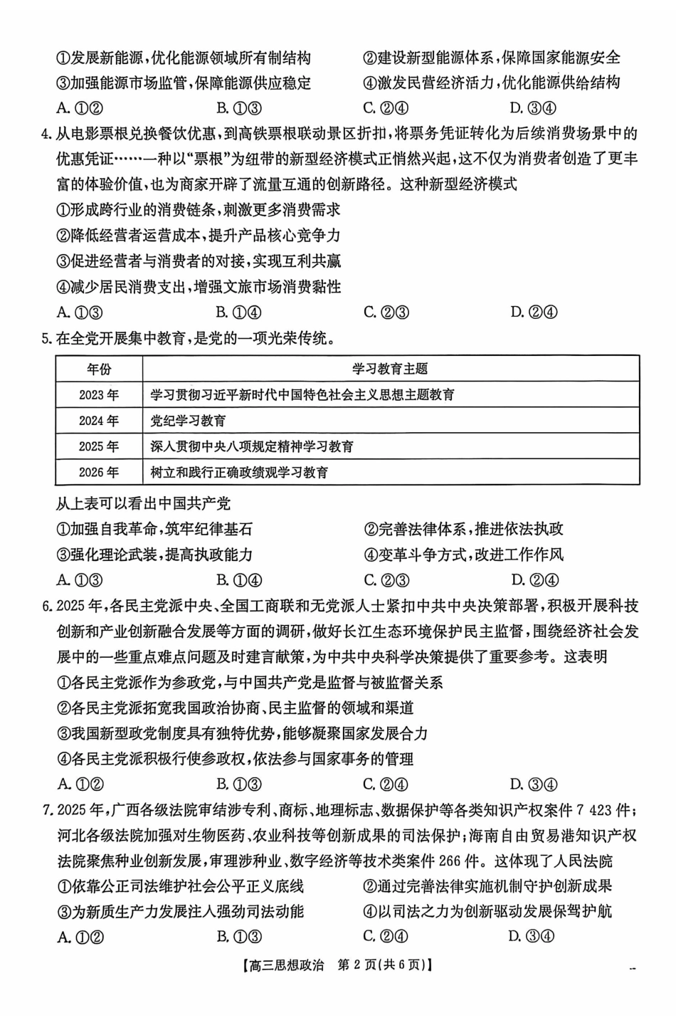 政治(26-308C)广西壮族自治区崇左市2026年3月高三年级第一次质量检测(26-308C)（崇左一模）(3.24-3.26)(1).pdf_第2页