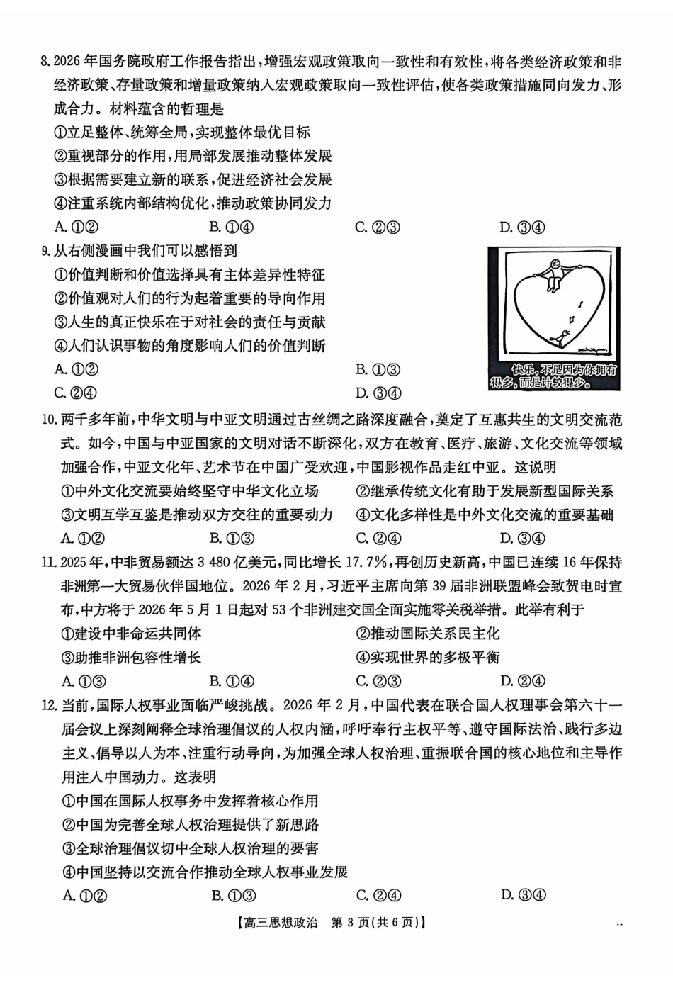政治(26-308C)广西壮族自治区崇左市2026年3月高三年级第一次质量检测(26-308C)（崇左一模）(3.24-3.26)(1).pdf_第3页