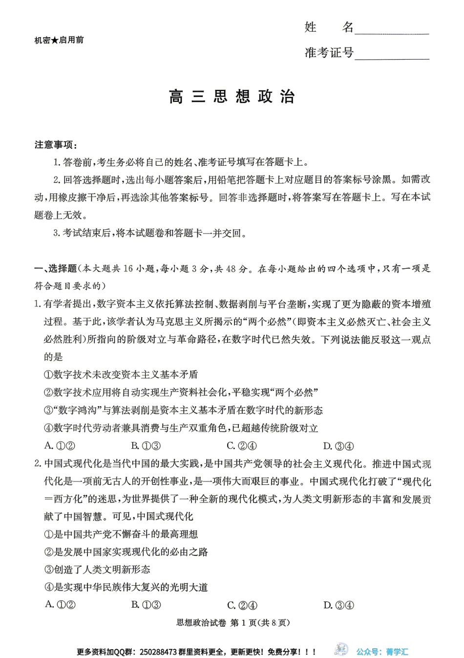 政治(CJ)【湖南顶级联考】湖南新高考教学教研联盟暨长郡二十校联盟2026届高三年级第二次联考联评(4.7-4.9).pdf_第1页