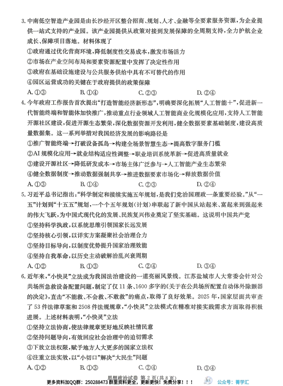 政治(CJ)【湖南顶级联考】湖南新高考教学教研联盟暨长郡二十校联盟2026届高三年级第二次联考联评(4.7-4.9).pdf_第2页