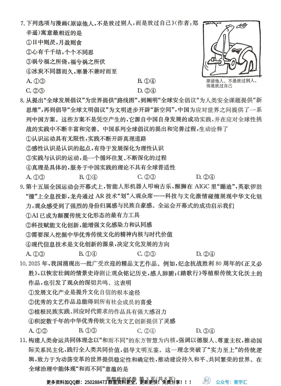 政治(CJ)【湖南顶级联考】湖南新高考教学教研联盟暨长郡二十校联盟2026届高三年级第二次联考联评(4.7-4.9).pdf_第3页