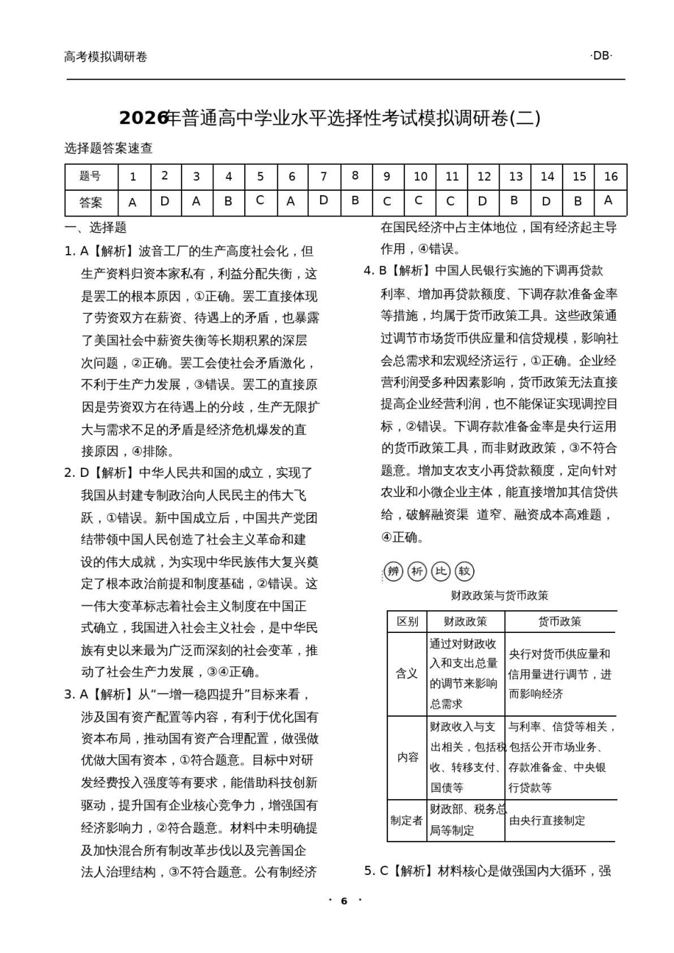 政治(二)答案辽宁衡水金卷(抚顺市清原满族自治县高级中学)2026年普通高等学校招生全国统一考试模拟调研卷(二)(3.27-3.28).pdf_第1页