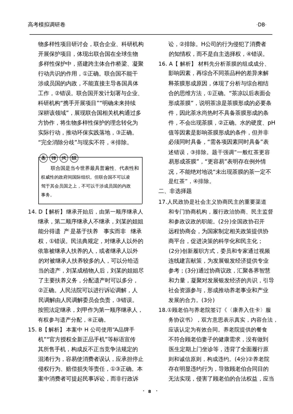 政治(二)答案辽宁衡水金卷(抚顺市清原满族自治县高级中学)2026年普通高等学校招生全国统一考试模拟调研卷(二)(3.27-3.28).pdf_第3页