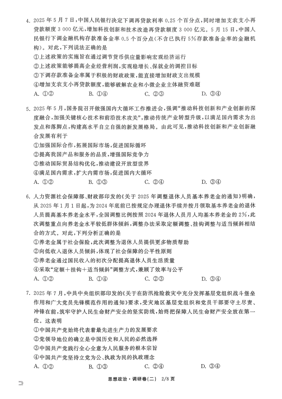 政治(二)辽宁衡水金卷(抚顺市清原满族自治县高级中学)2026年普通高等学校招生全国统一考试模拟调研卷(二)(3.27-3.28).pdf_第2页
