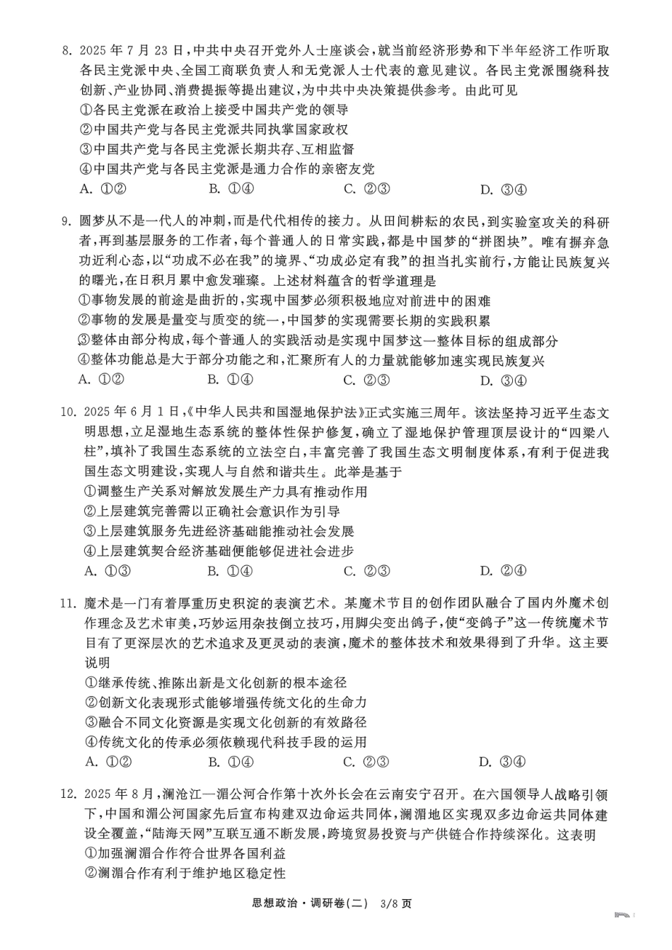 政治(二)辽宁衡水金卷(抚顺市清原满族自治县高级中学)2026年普通高等学校招生全国统一考试模拟调研卷(二)(3.27-3.28).pdf_第3页