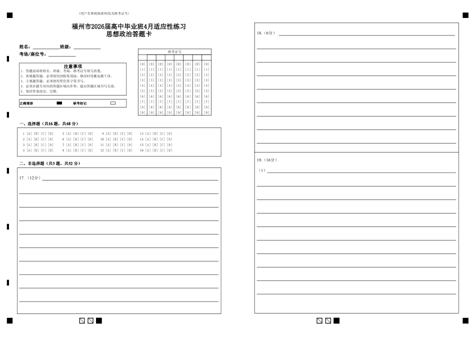 政治(福州版)答题卡福建2026届高中毕业班高三年级4月适应性练习(4.8-4.10).pdf_第1页