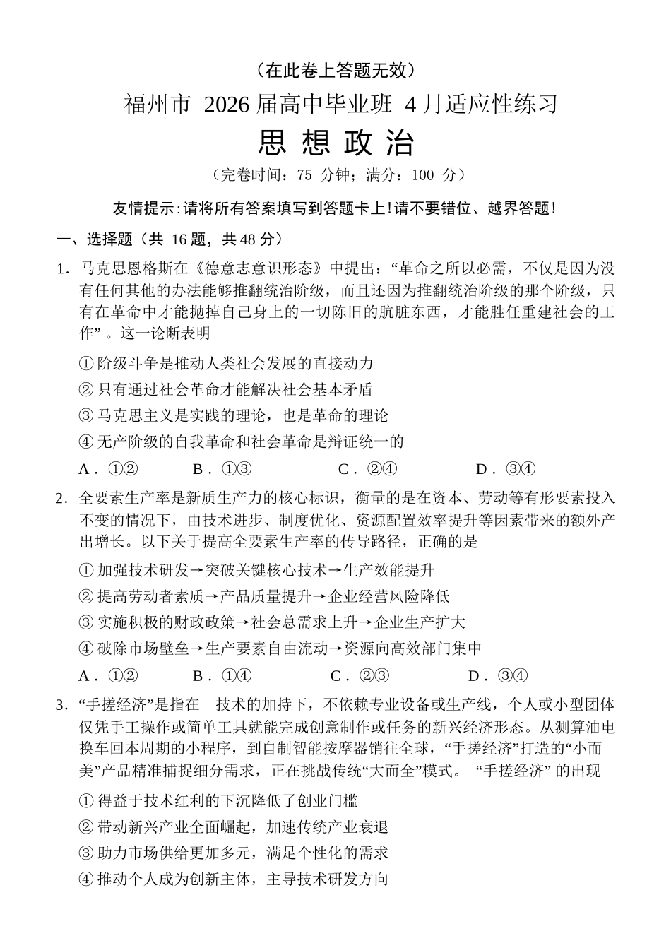 政治(福州版)福建2026届高中毕业班高三年级4月适应性练习(4.8-4.10).docx_第1页