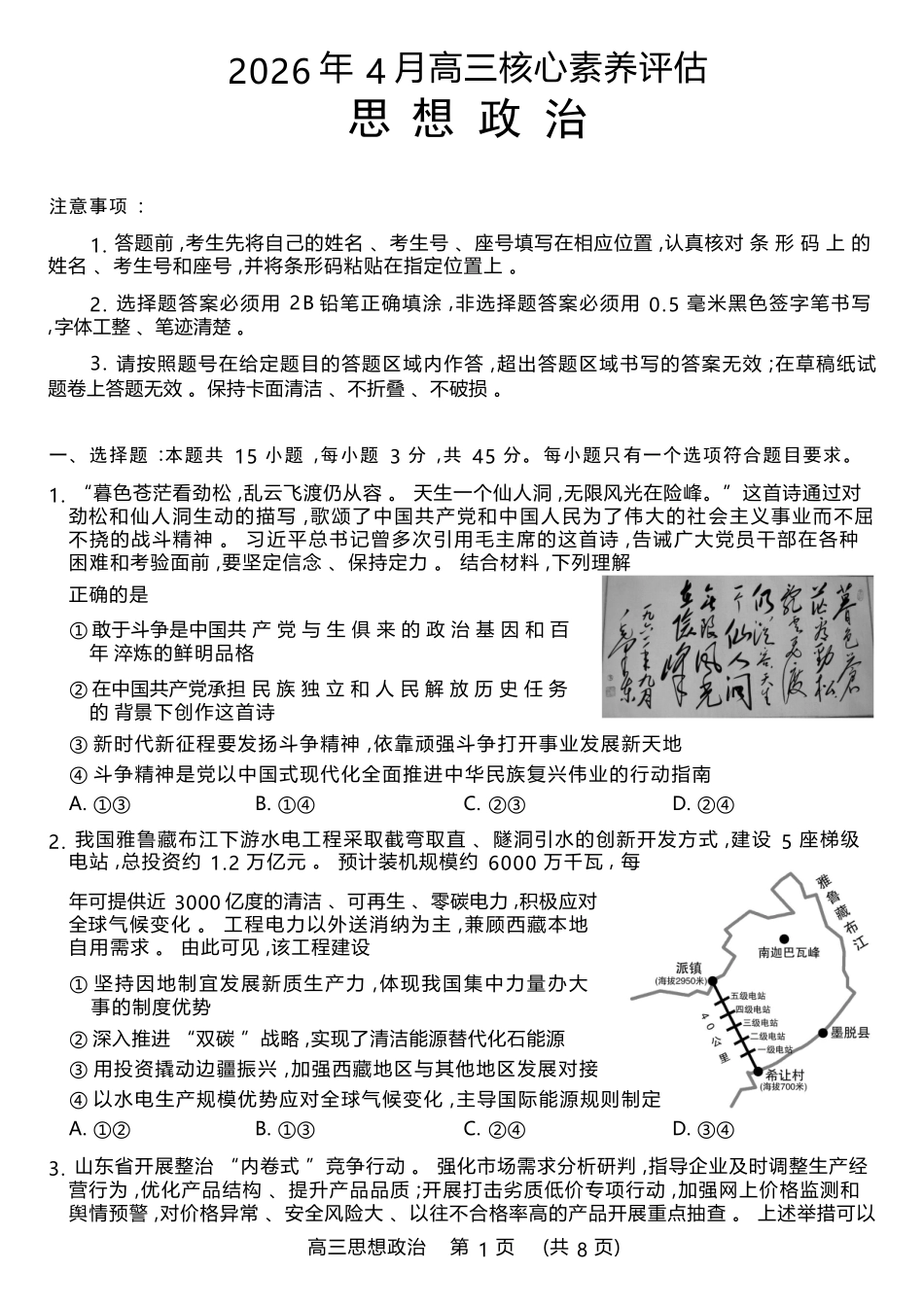 政治(高清版)山东山东名校联盟2026年4月高三年级核心素养评估(4.7-4.8).docx_第1页