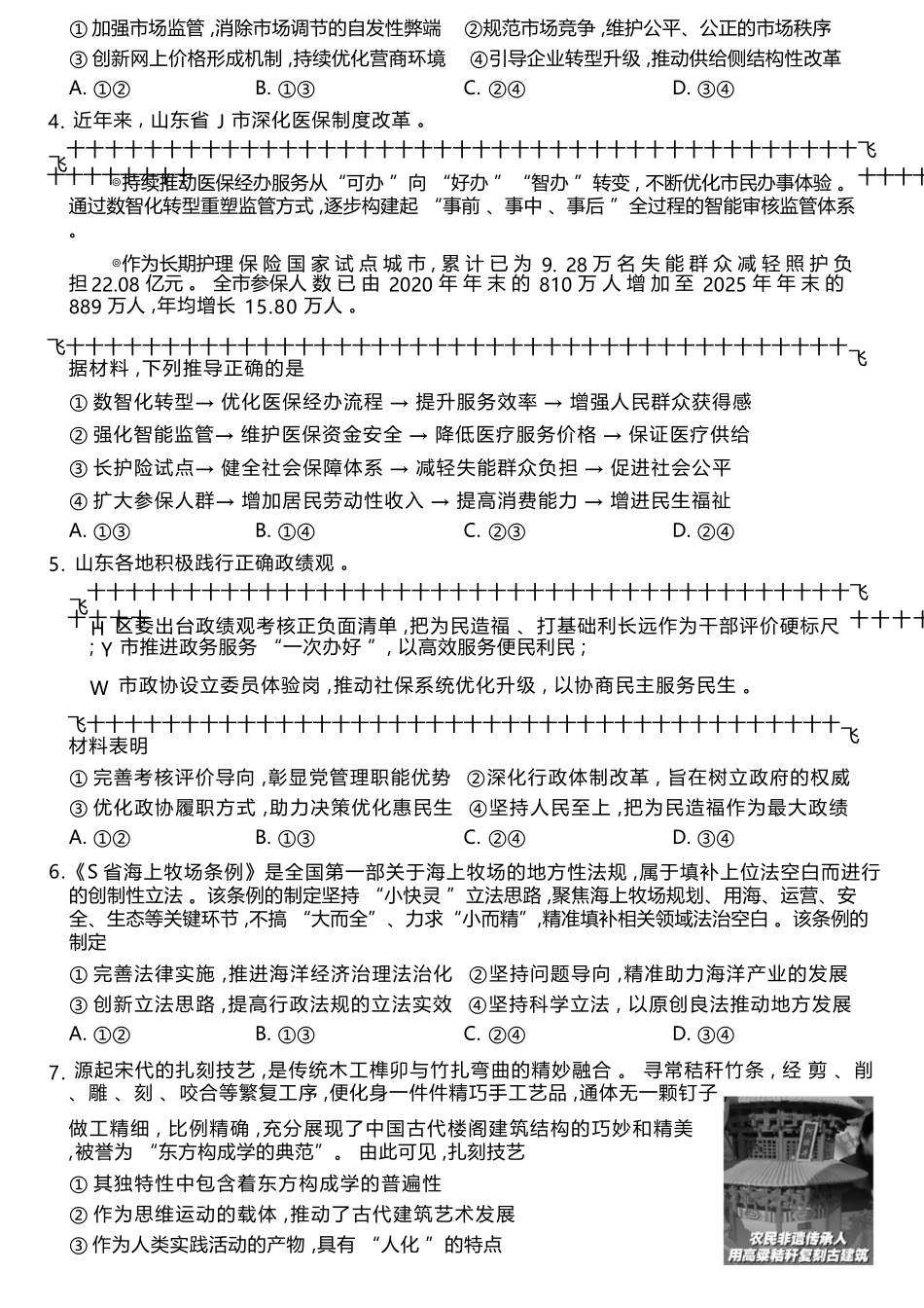 政治(高清版)山东山东名校联盟2026年4月高三年级核心素养评估(4.7-4.8).docx_第2页
