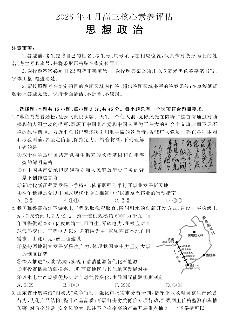政治(高清版)山东山东名校联盟2026年4月高三年级核心素养评估(4.7-4.8).pdf_第1页