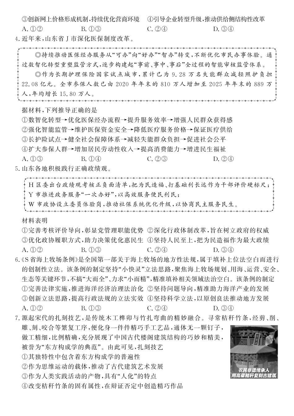 政治(高清版)山东山东名校联盟2026年4月高三年级核心素养评估(4.7-4.8).pdf_第2页