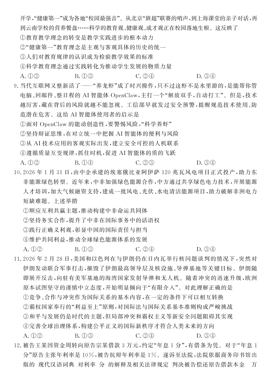 政治(高清版)山东山东名校联盟2026年4月高三年级核心素养评估(4.7-4.8).pdf_第3页