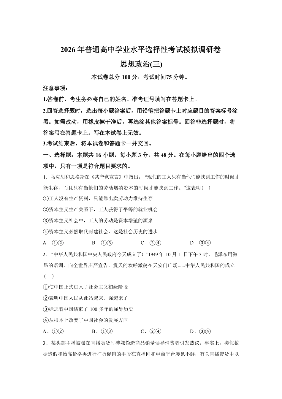 政治(三)+答案辽宁衡水金卷(抚顺市清原满族自治县高级中学)2026年普通高等学校招生全国统一考试模拟调研卷(二)(3.27-3.28).pdf_第1页