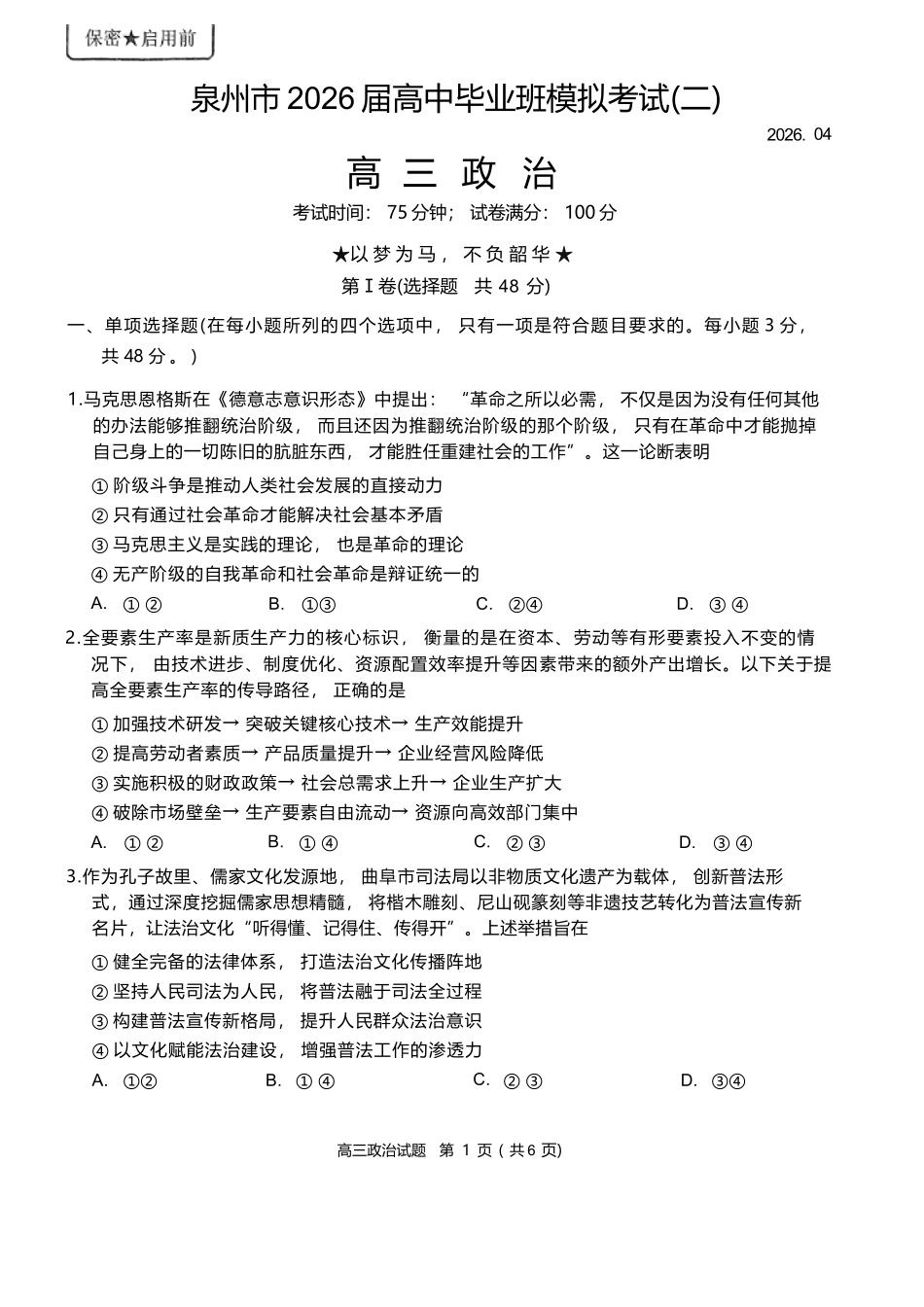 政治(质检--泉州卷)【泉州版】福建泉州市2026届高中毕业班高三年级模拟考试(二)(泉州二检)(4.8-4.10).docx_第1页