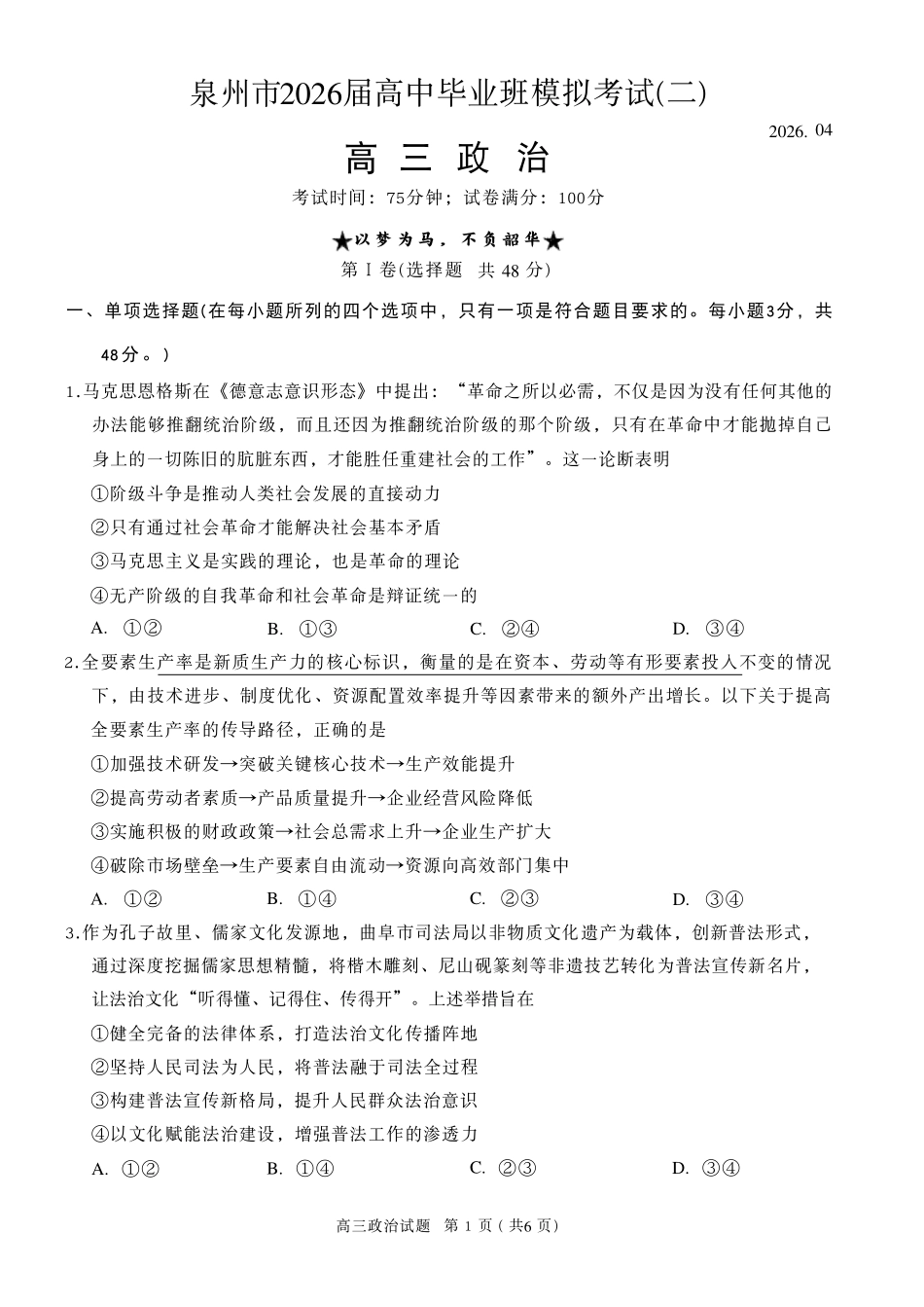 政治(质检--泉州卷)【泉州版】福建泉州市2026届高中毕业班高三年级模拟考试(二)(泉州二检)(4.8-4.10).pdf_第1页