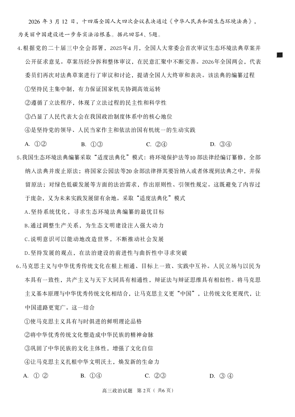 政治(质检--泉州卷)【泉州版】福建泉州市2026届高中毕业班高三年级模拟考试(二)(泉州二检)(4.8-4.10).pdf_第2页
