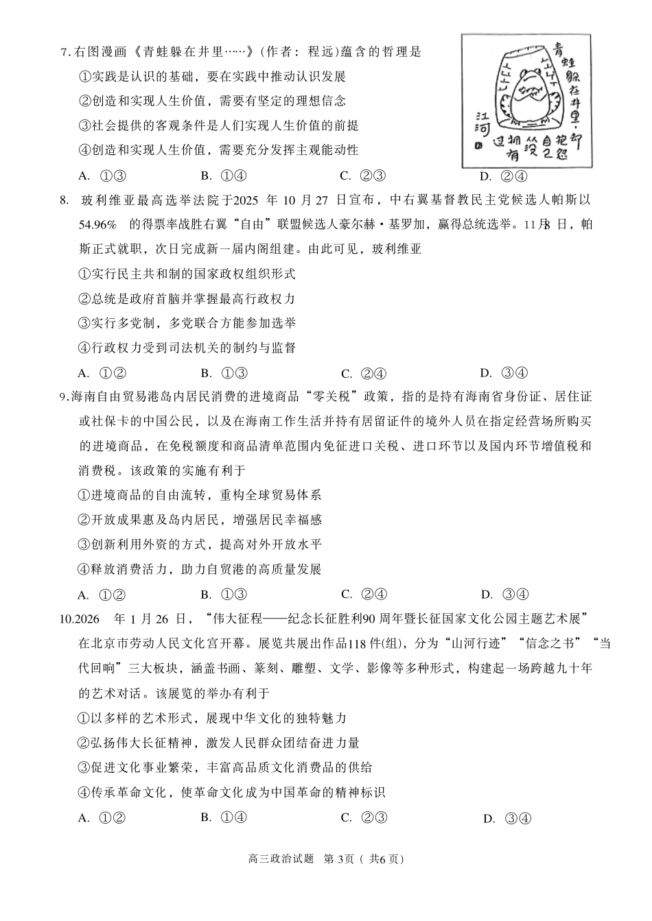 政治(质检--泉州卷)【泉州版】福建泉州市2026届高中毕业班高三年级模拟考试(二)(泉州二检)(4.8-4.10).pdf_第3页