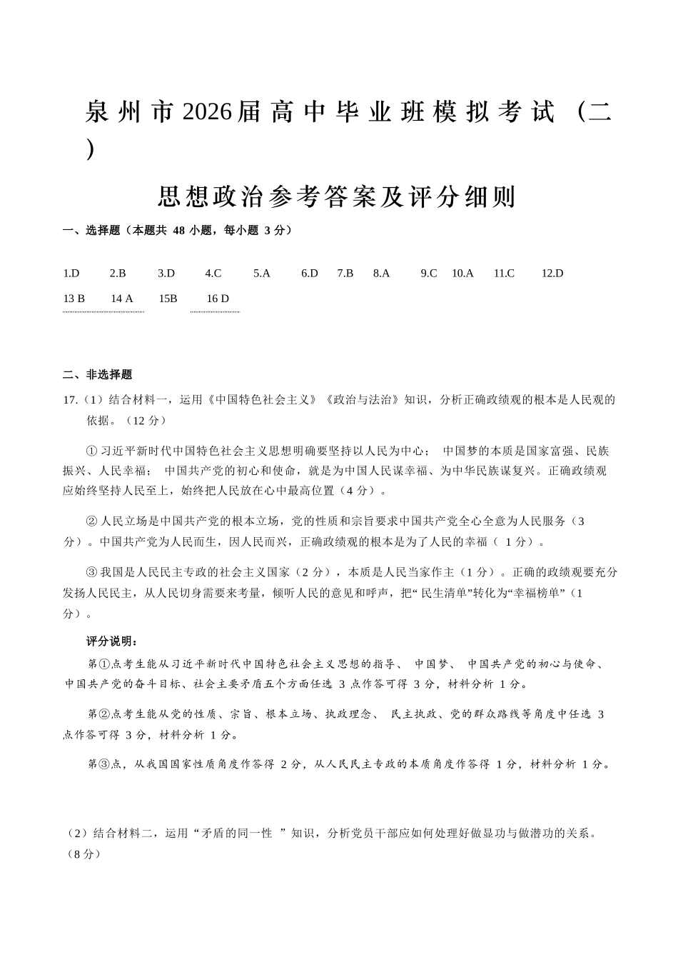 政治(质检--泉州卷)答案与评分细则【泉州版】福建泉州市2026届高中毕业班高三年级模拟考试(二)(泉州二检)(4.8-4.10).docx_第1页