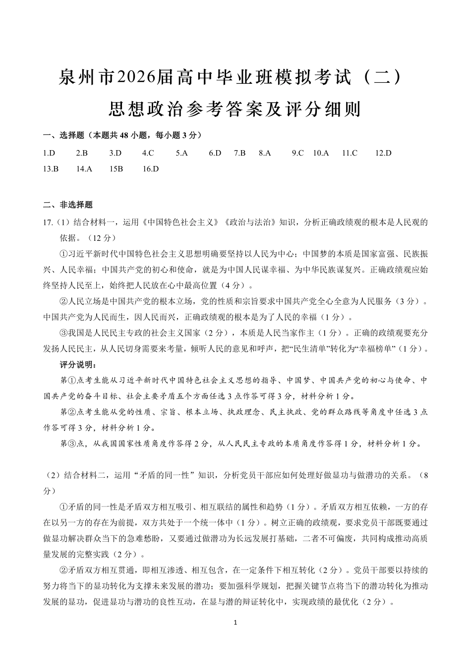 政治(质检--泉州卷)答案与评分细则【泉州版】福建泉州市2026届高中毕业班高三年级模拟考试(二)(泉州二检)(4.8-4.10).pdf_第1页