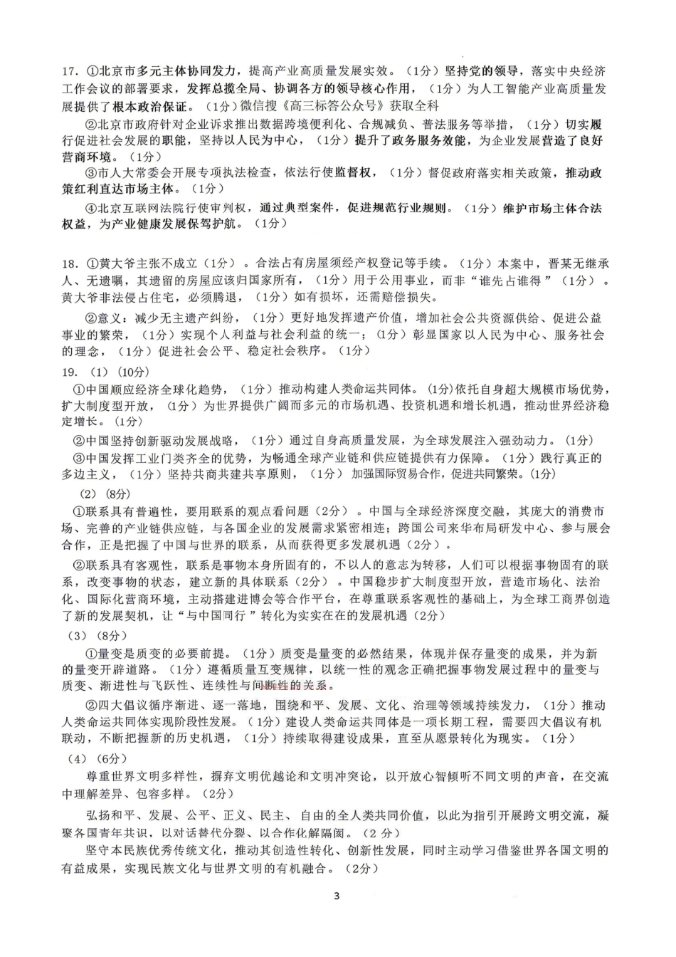 政治【百强校大联考】东北三东北师大附中、哈尔滨师大附中、辽宁实验中学三校2026年高三第二次联合模拟考试(三校二模)(3.30-3.31)(1).pdf_第2页