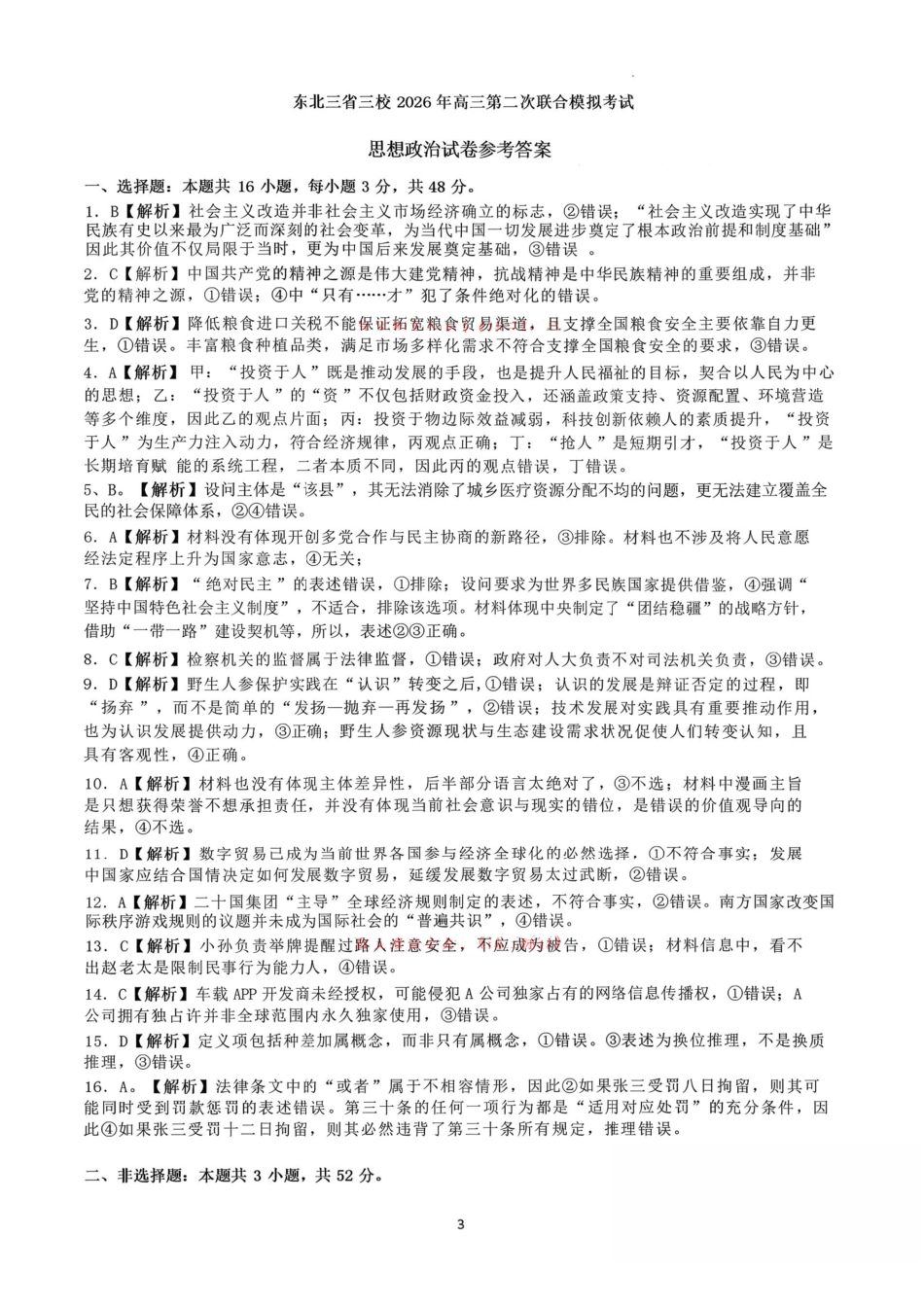 政治【百强校大联考】东北三东北师大附中、哈尔滨师大附中、辽宁实验中学三校2026年高三第二次联合模拟考试(三校二模)(3.30-3.31)(2).pdf_第1页