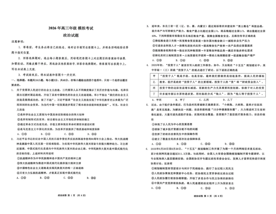 政治【百强校大联考】东北三东北师大附中、哈尔滨师大附中、辽宁实验中学三校2026年高三第二次联合模拟考试(三校二模)(3.30-3.31).pdf_第1页