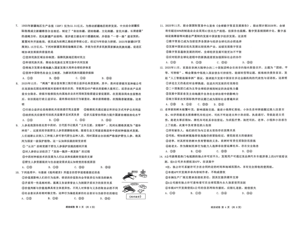 政治【百强校大联考】东北三东北师大附中、哈尔滨师大附中、辽宁实验中学三校2026年高三第二次联合模拟考试(三校二模)(3.30-3.31).pdf_第2页