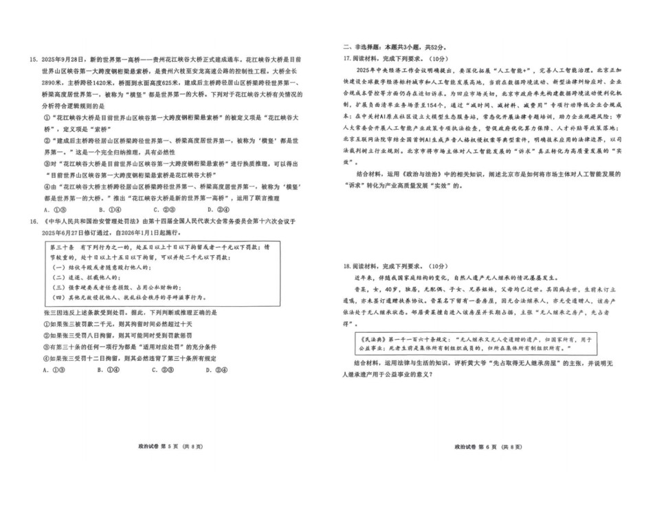 政治【百强校大联考】东北三东北师大附中、哈尔滨师大附中、辽宁实验中学三校2026年高三第二次联合模拟考试(三校二模)(3.30-3.31).pdf_第3页