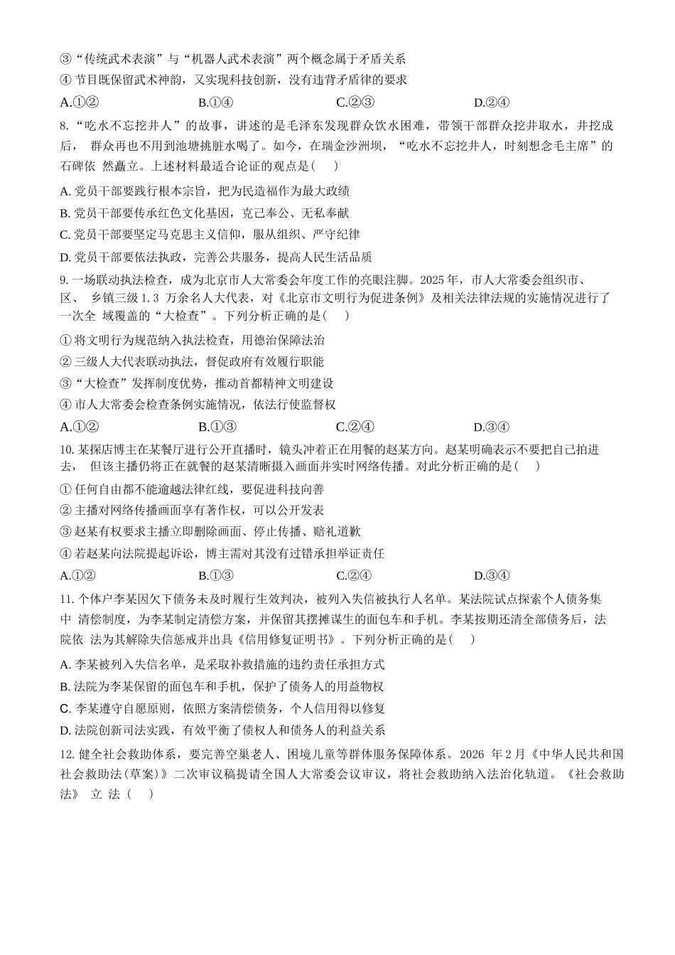 政治【北京卷】北京市房山区2026年高三年级第一册综合练习(房山高三一模)(3.29-4.1)(1).docx_第3页