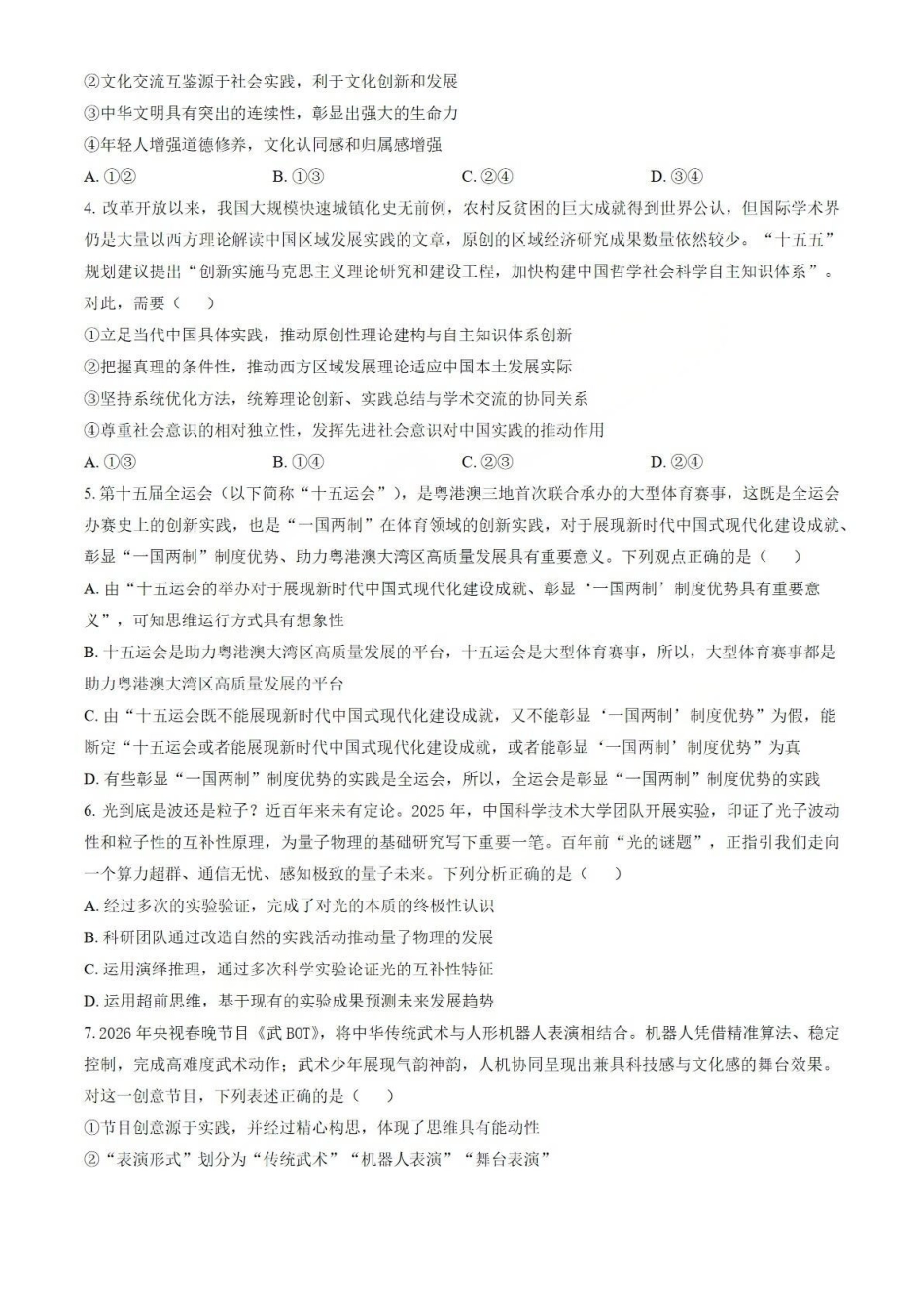 政治【北京卷】北京市房山区2026年高三年级第一册综合练习(房山高三一模)(3.29-4.1)(1).pdf_第2页