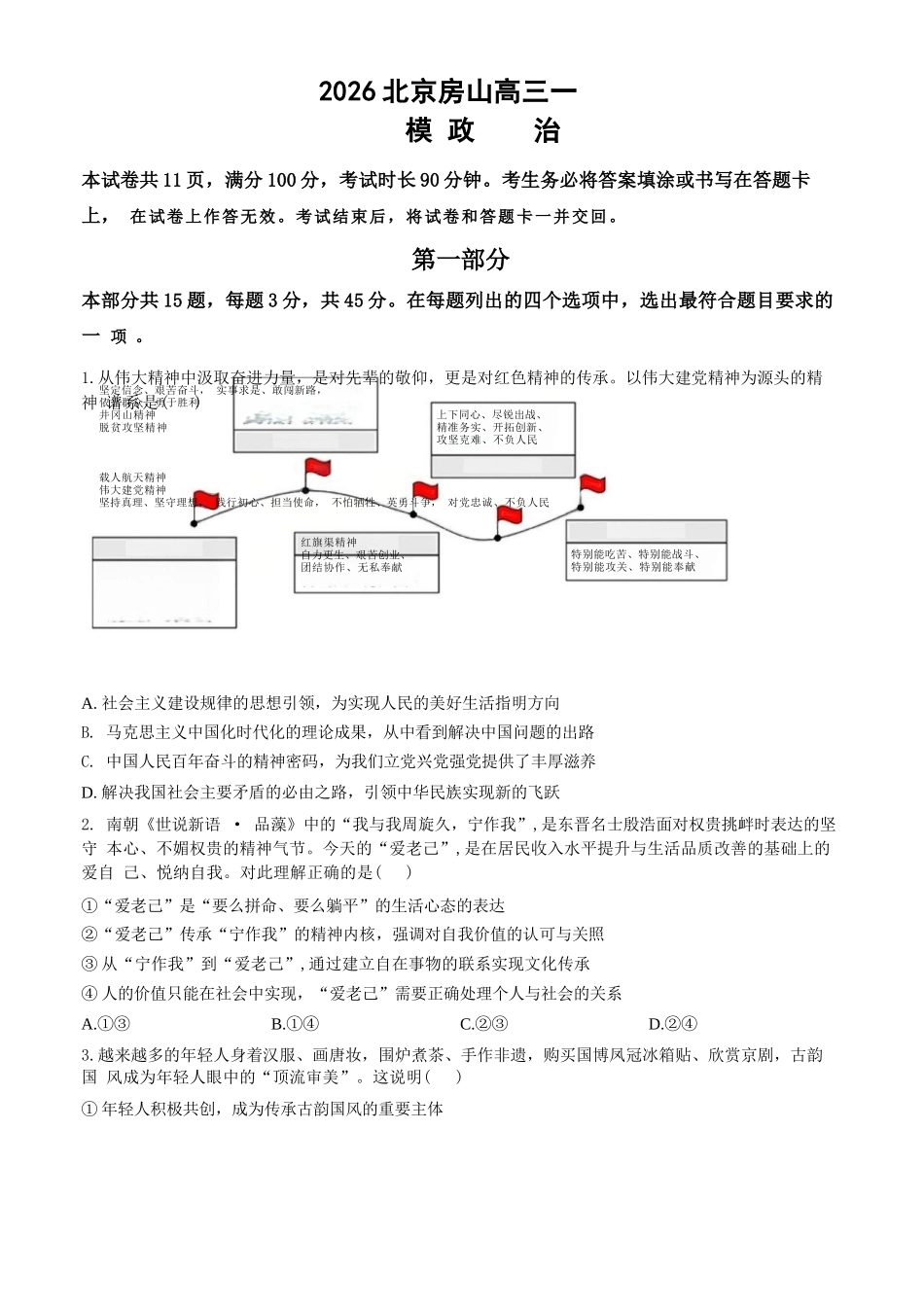 政治【北京卷】北京市房山区2026年高三年级第一册综合练习(房山高三一模)(3.29-4.1).docx_第1页