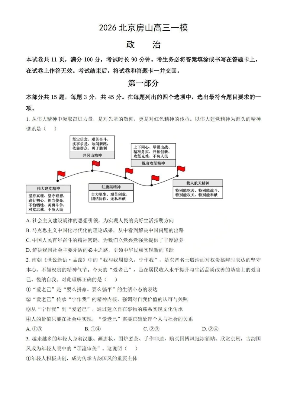 政治【北京卷】北京市房山区2026年高三年级第一册综合练习(房山高三一模)(3.29-4.1).pdf_第1页
