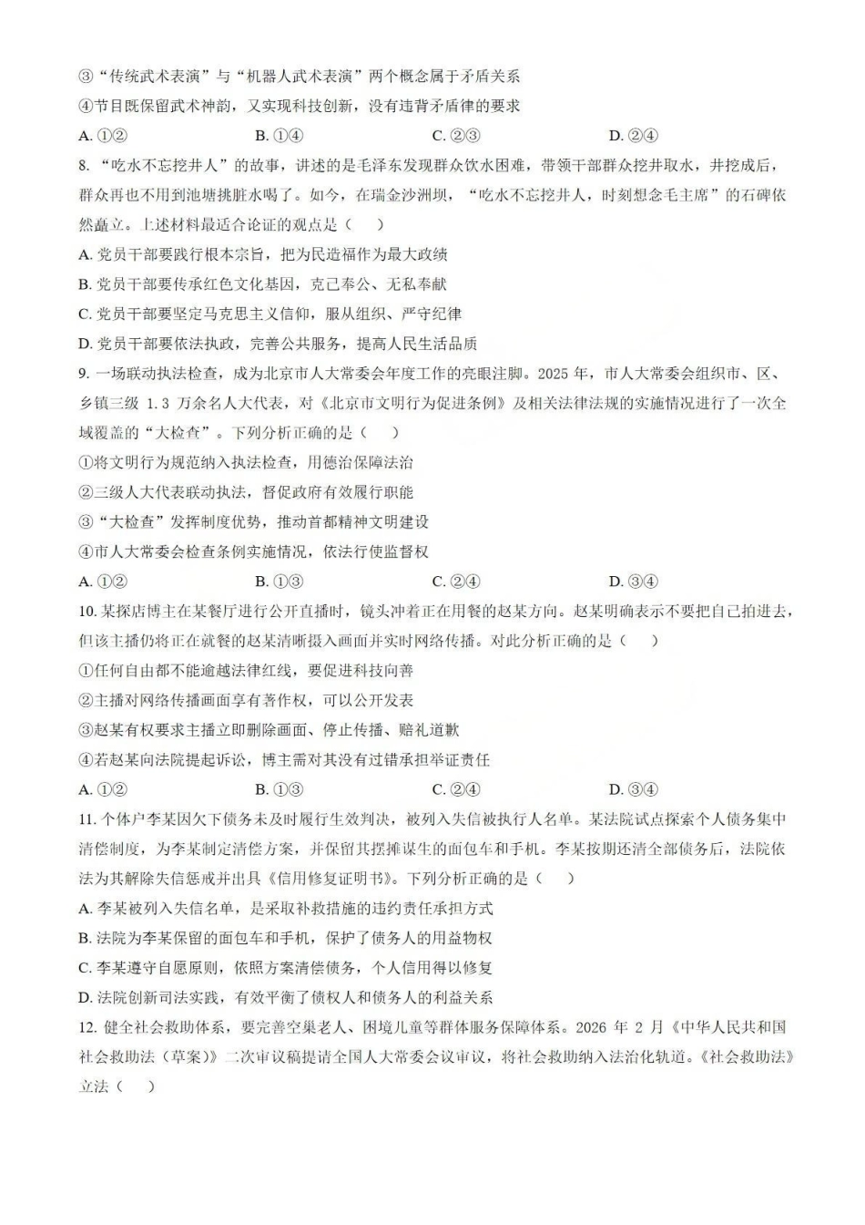 政治【北京卷】北京市房山区2026年高三年级第一册综合练习(房山高三一模)(3.29-4.1).pdf_第3页