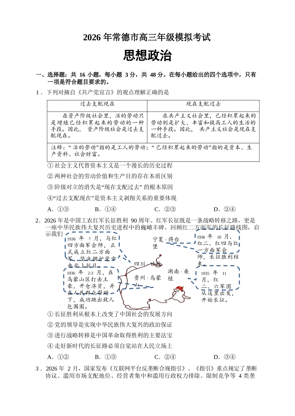 政治【湖南】湖南常德市2026届高三年级3月模拟考试(常德二模)（3.29-3.30）.docx_第2页