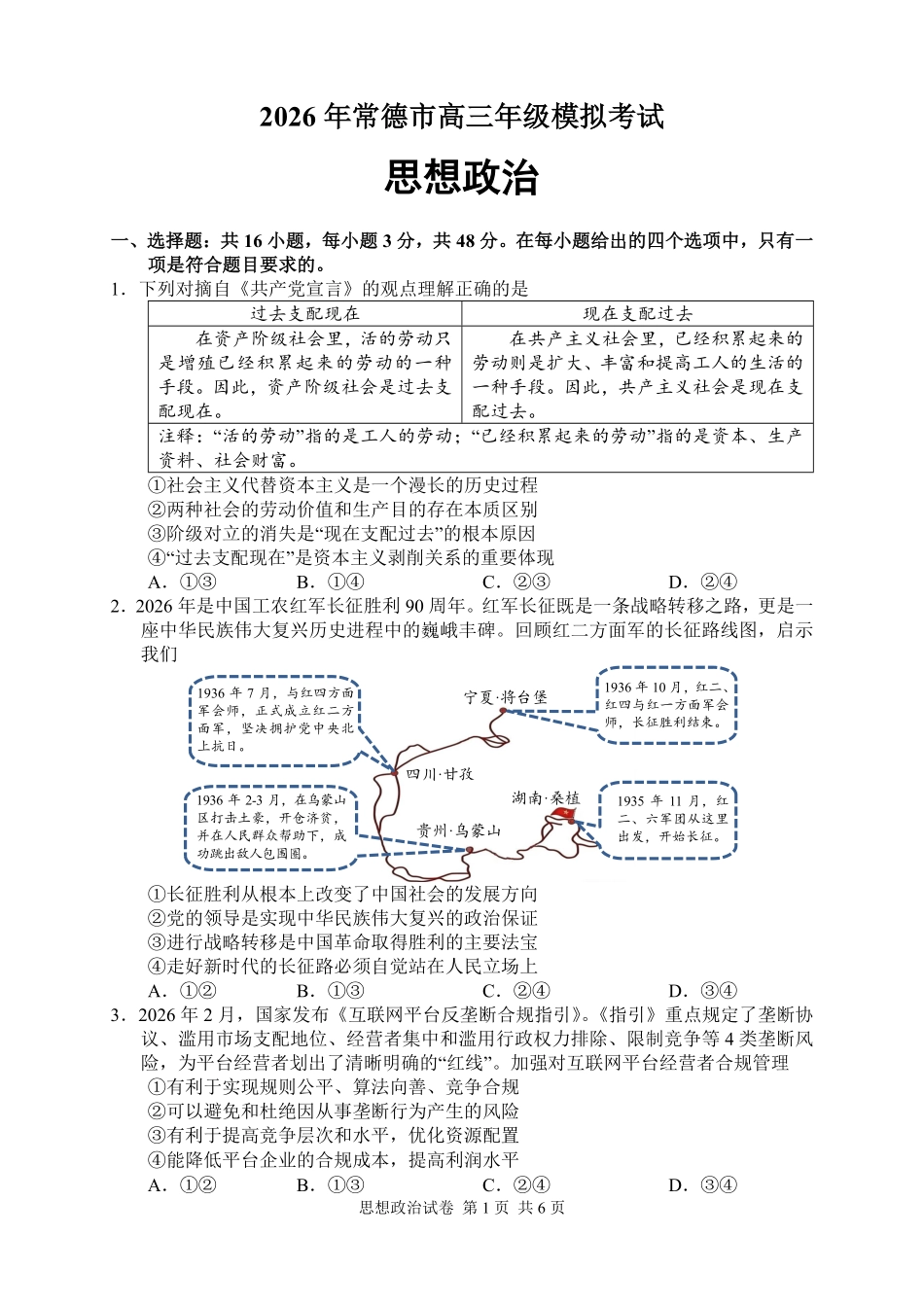 政治【湖南】湖南常德市2026届高三年级3月模拟考试(常德二模)（3.29-3.30）.pdf_第2页