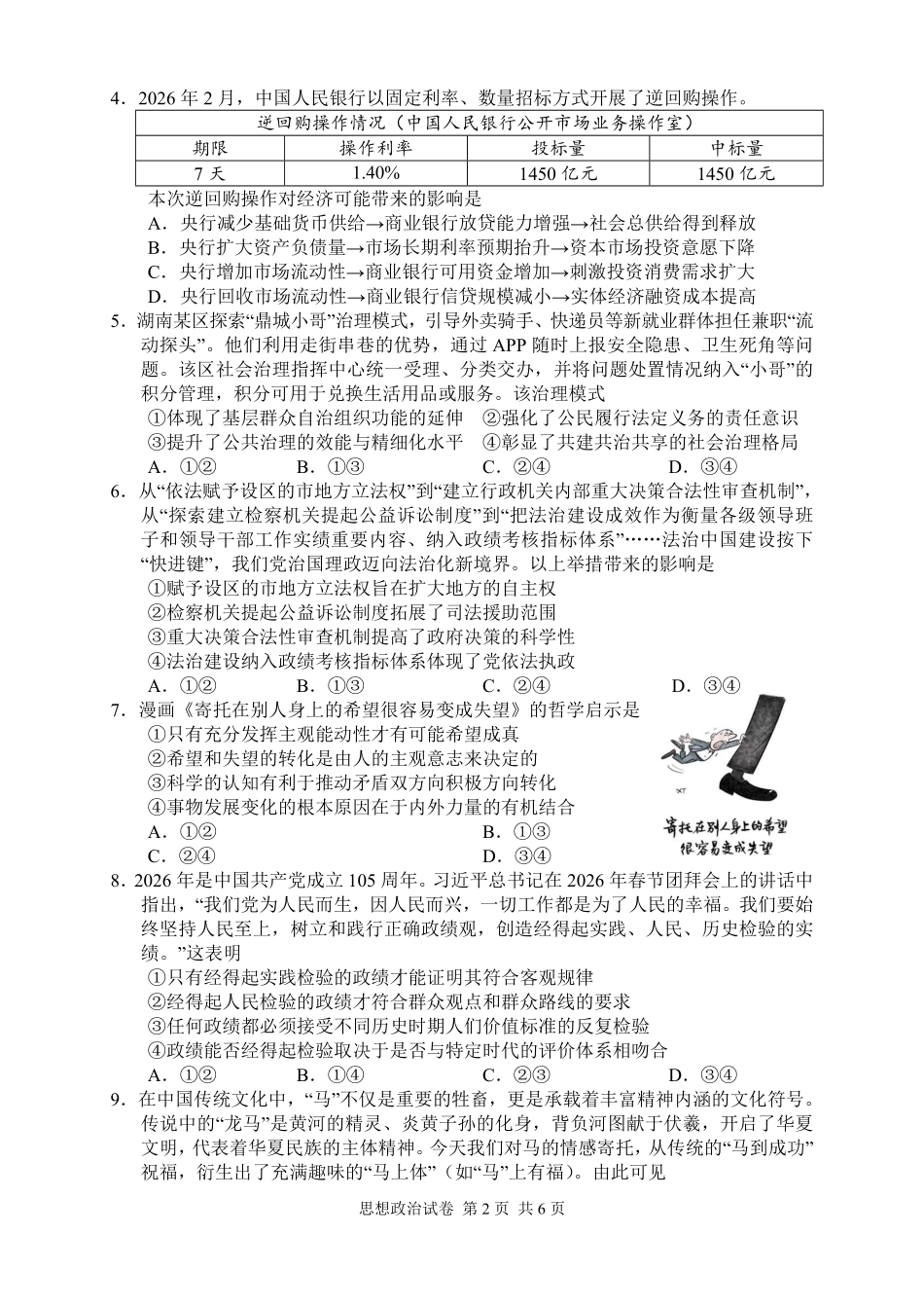 政治【湖南】湖南常德市2026届高三年级3月模拟考试(常德二模)（3.29-3.30）.pdf_第3页