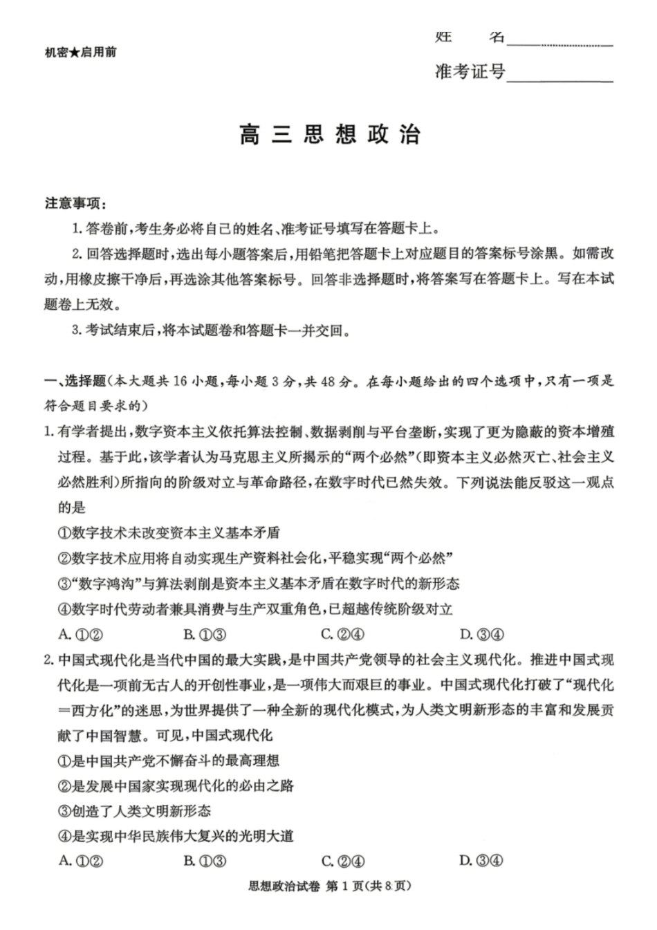 政治【湖南顶级联考】湖南新高考教学教研联盟暨长郡二十校联盟2026届高三年级第二次联考联评(4.7-4.9).pdf_第1页